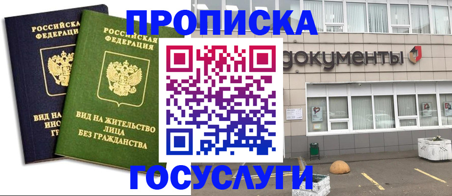 прописка для работы в Озёрске